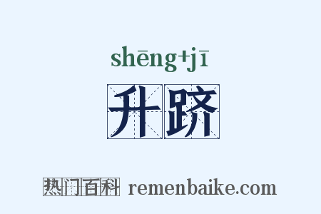 升跻是什么意思的图片